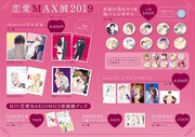 「恋愛MAX展2019」販売グッズ