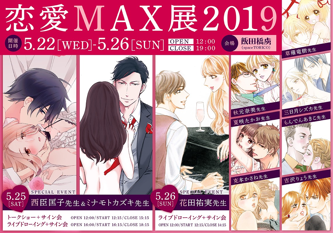 「恋愛MAX展2019」告知ビジュアル