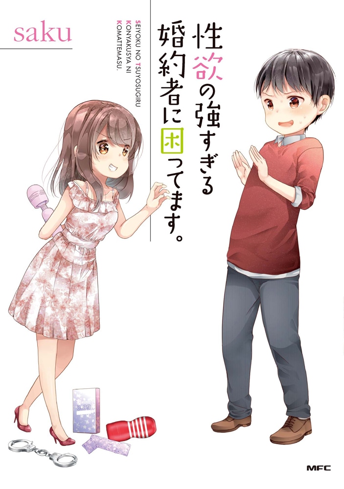 「性欲の強すぎる婚約者に困ってます。」