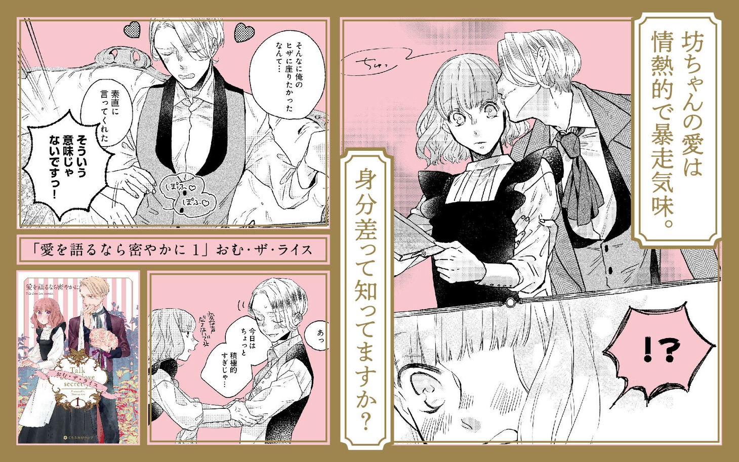 「愛を語るなら密やかに」1巻告知画像。