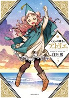 「とんがり帽子のアトリエ」5巻
