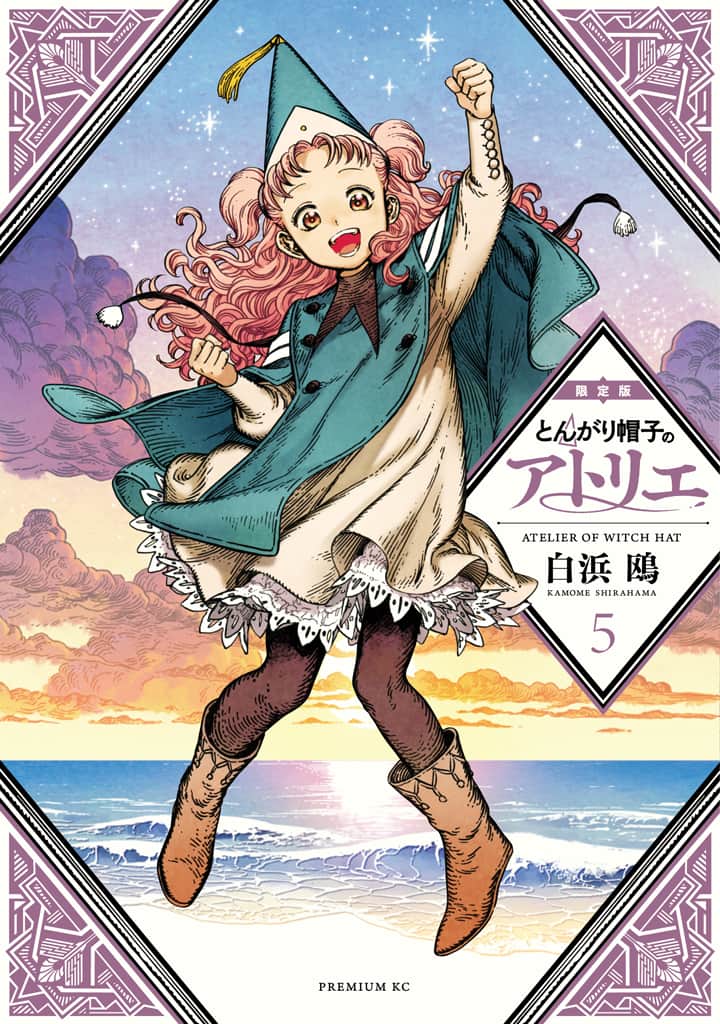 とんがり帽子のアトリエ」5巻限定版に白浜鴎描き下ろしのオリジナル 