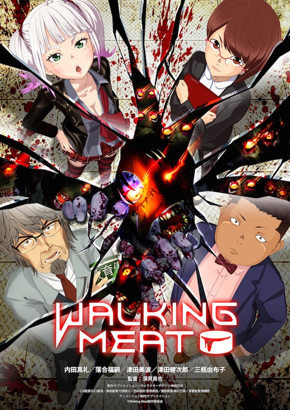 「Walking Meat」キービジュアル