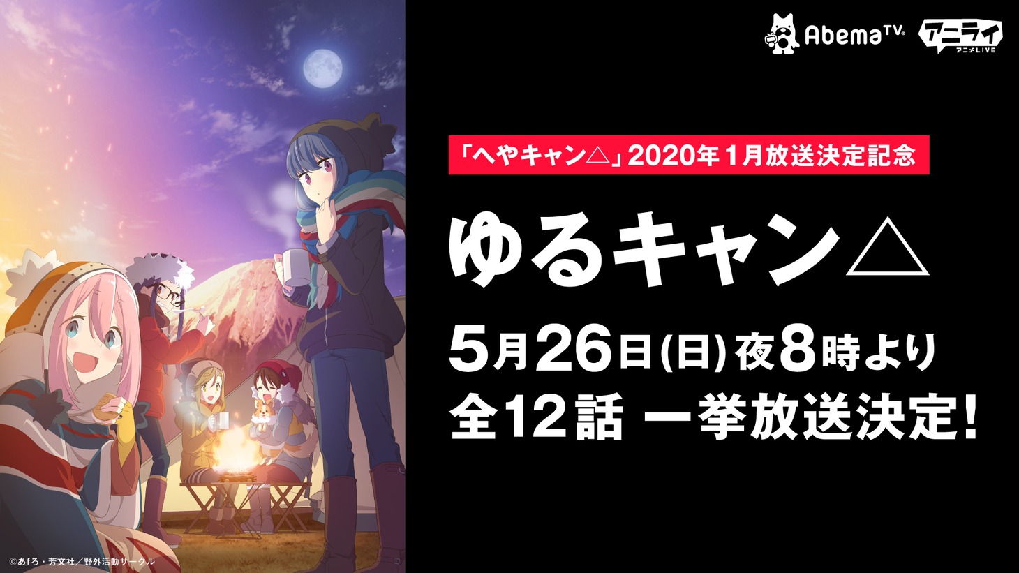 「アニメLIVEチャンネル / TVアニメ『ゆるキャン△』一挙放送」
