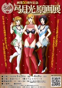 「画業50周年記念 弓月光原画展」のポスター。