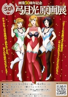 「画業50周年記念 弓月光原画展」のポスター。