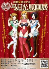 「画業50周年記念 弓月光原画展」のポスター。