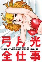 「弓月光全仕事 」