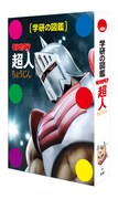 「学研の図鑑 キン肉マン『超人』」（通常版）