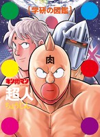 「学研の図鑑 キン肉マン『超人』」（限定版）
