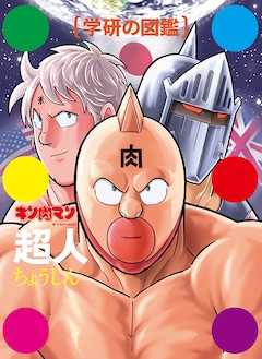 キン肉マン 超人図鑑が学研から発売 企画者はジャンクマンの生みの親 コミックナタリー
