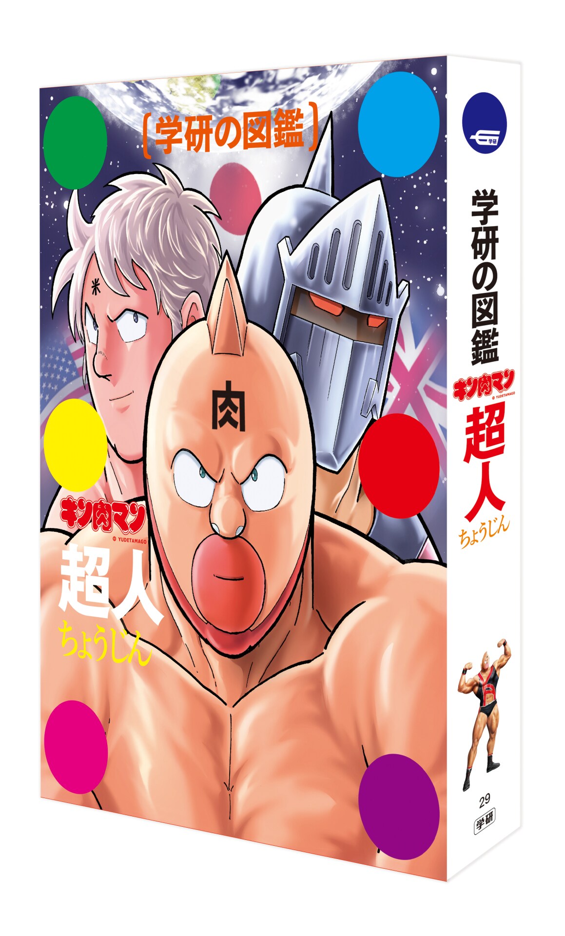 学研の図鑑 キン肉マン『超人』」（限定版） [画像ギャラリー 9/14