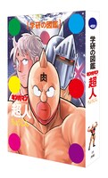 「学研の図鑑 キン肉マン『超人』」（限定版）