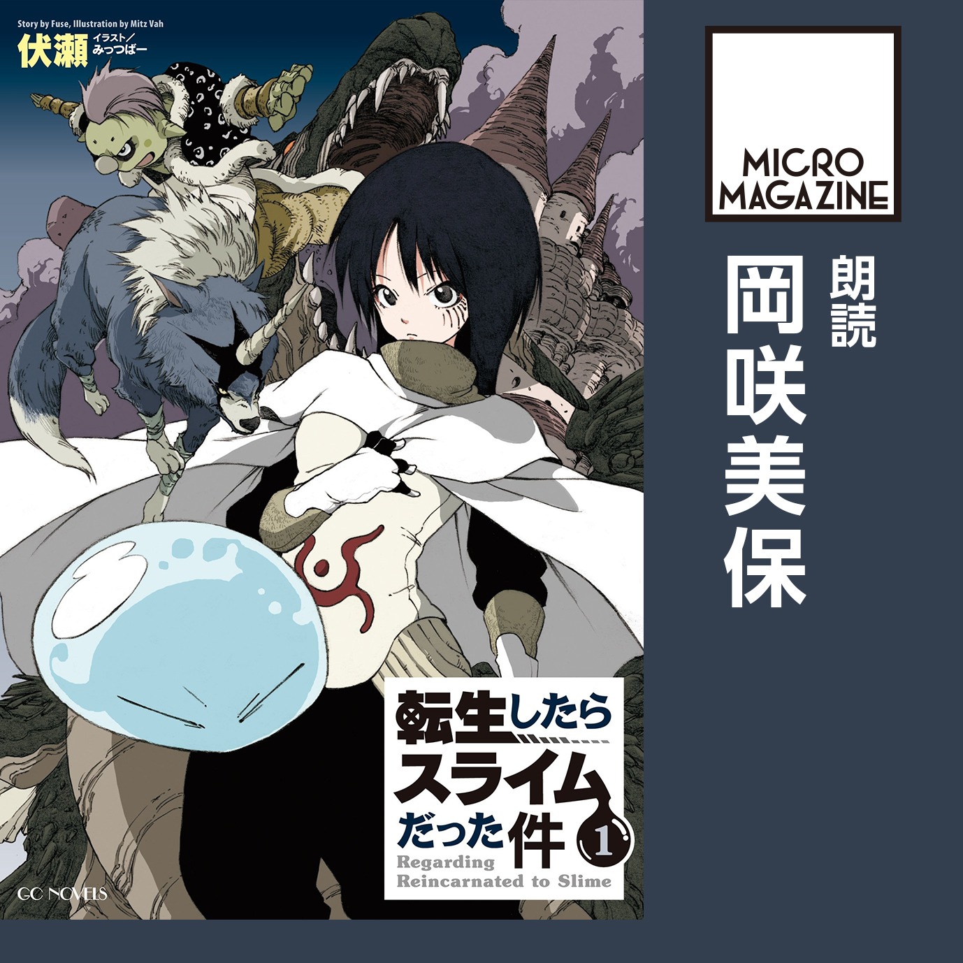 Audible版「転生したらスライムだった件」1巻