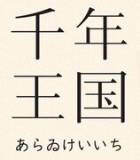 「千年王国」ロゴ