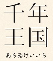 「千年王国」ロゴ