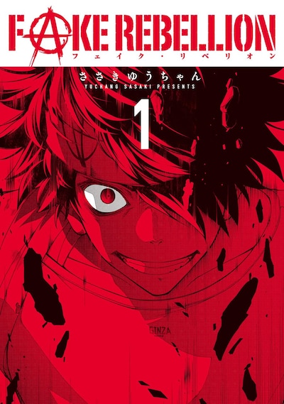「フェイク・リベリオン」1巻