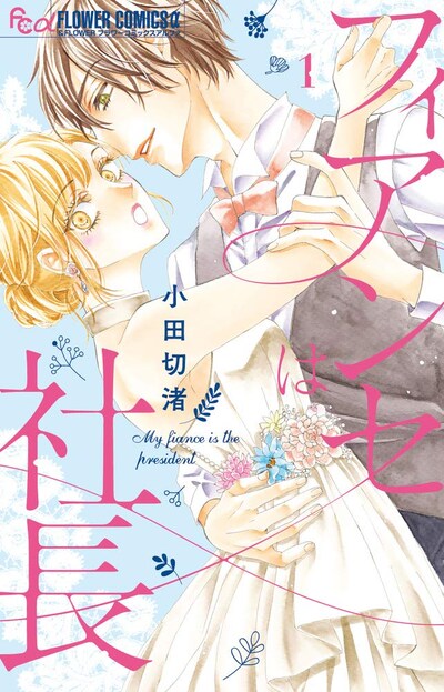 「フィアンセは社長」1巻