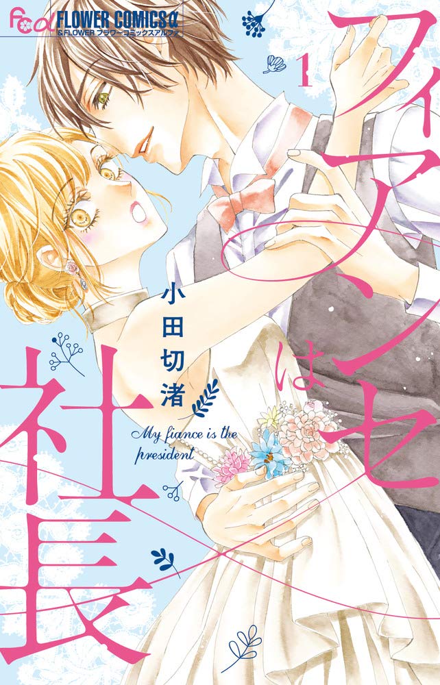 「フィアンセは社長」1巻