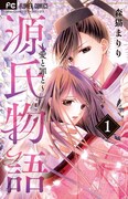 「源氏物語～愛と罪と～」1巻