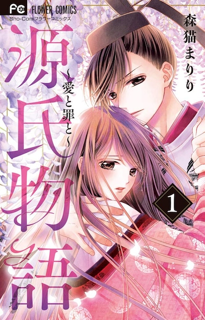 「源氏物語～愛と罪と～」1巻