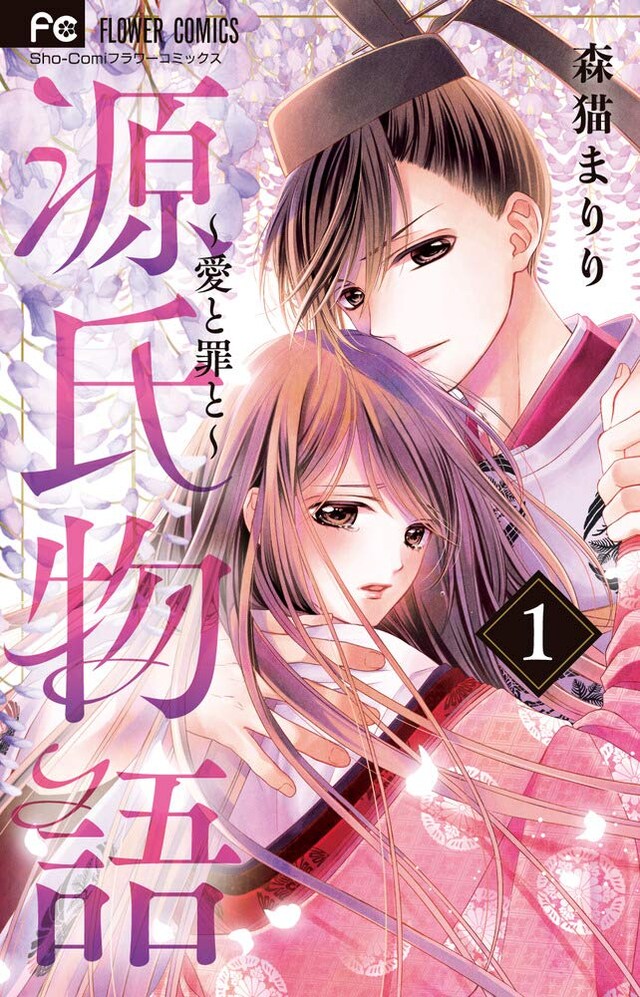 「源氏物語～愛と罪と～」1巻