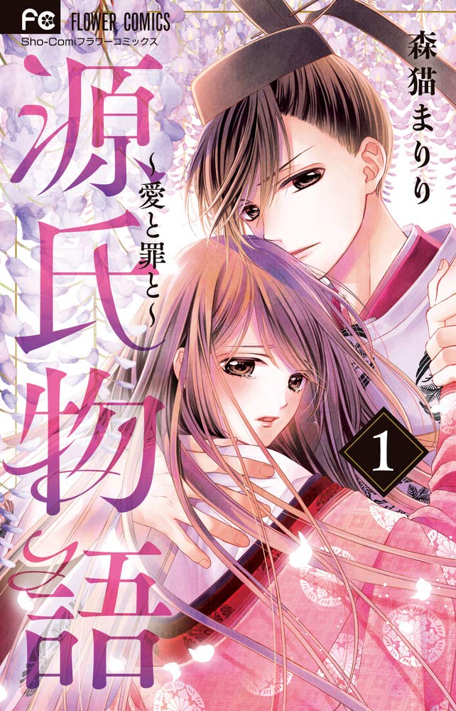 「源氏物語～愛と罪と～」1巻