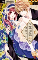 「帝都初恋心中」6巻