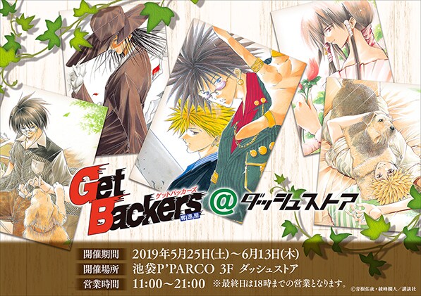 「GetBackers-奪還屋- 20th ANNIVERSARY@ダッシュストア」ビジュアル