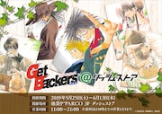 「GetBackers-奪還屋- 20th ANNIVERSARY@ダッシュストア」ビジュアル