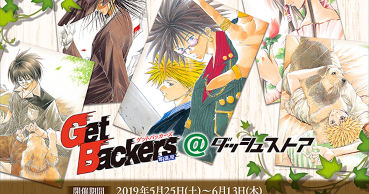 GetBackers-奪還屋-」期間限定ショップが池袋に、蛮・銀次イメージの 
