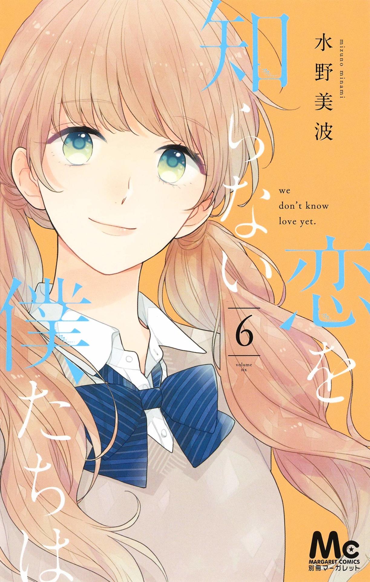 「恋を知らない僕たちは」6巻