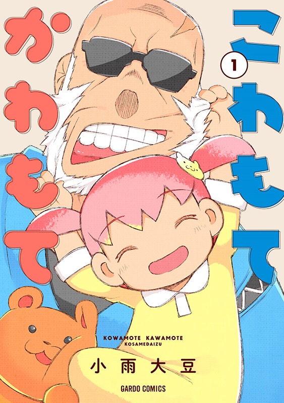 「こわもてかわもて」
