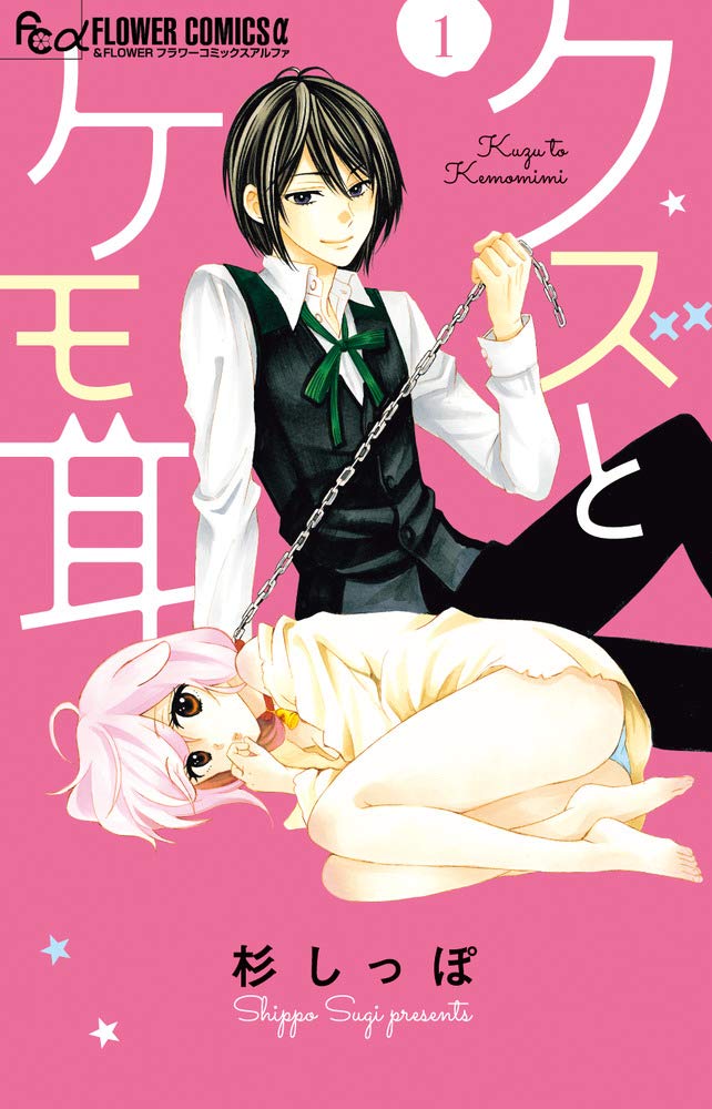 「クズとケモ耳」1巻