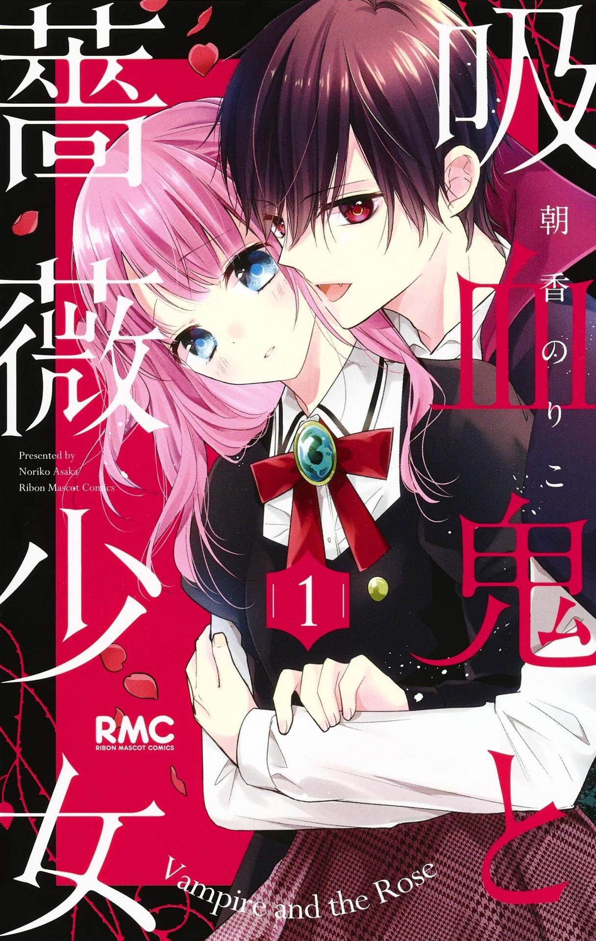 「吸血鬼と薔薇少女」1巻