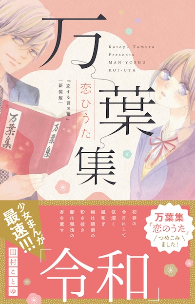 「万葉集恋ひうた～恋する言の葉 新装版～」