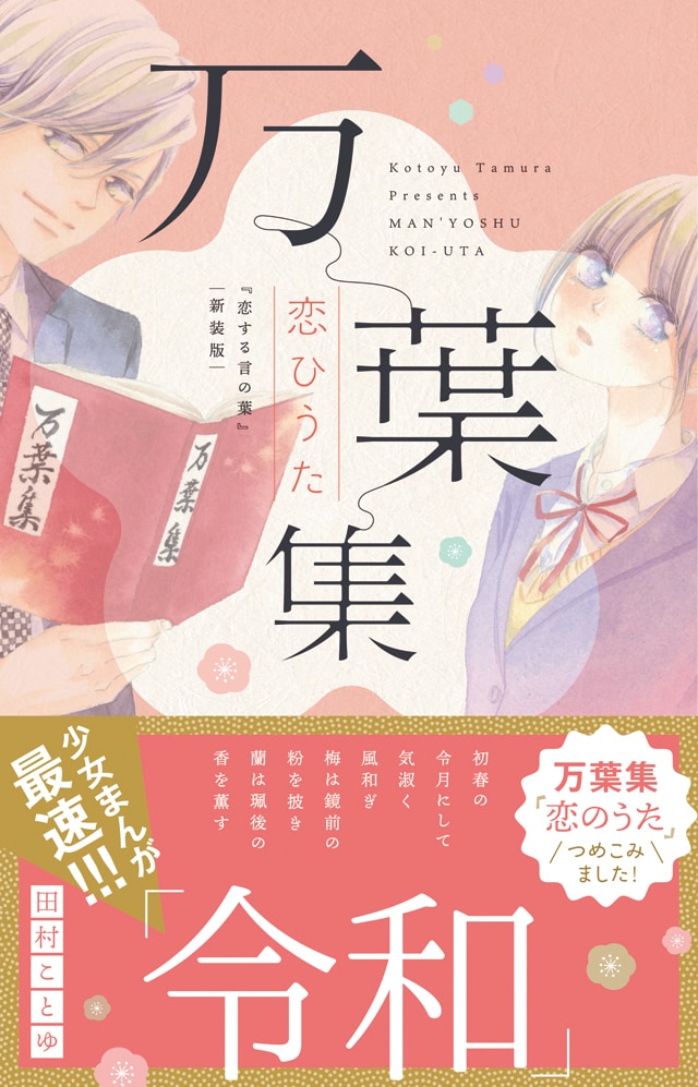 「万葉集恋ひうた～恋する言の葉 新装版～」