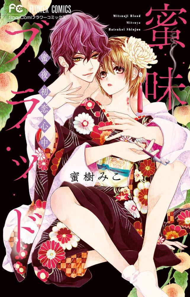 蜜樹みこが描く妖艶な吸血鬼譚 蜜味ブラッド 再編集版 帝都初恋心中 新刊も コミックナタリー