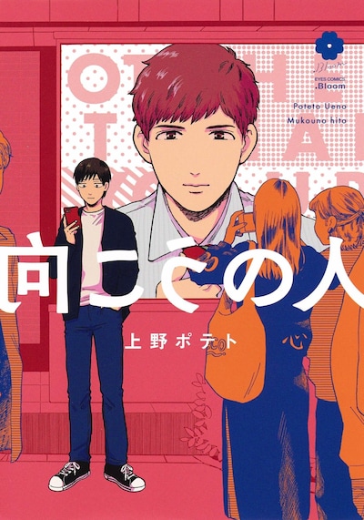 「向こうの人」