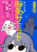 「脳兎サミット」