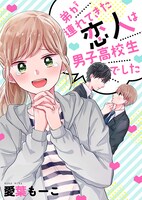 「弟が連れてきた恋人は男子高校生でした」