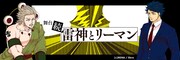 「舞台『続・雷神とリーマン』」メインビジュアル