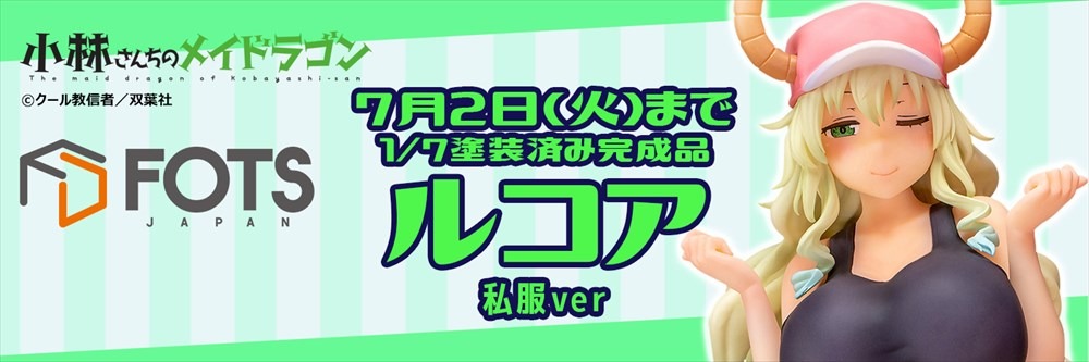 「小林さんちのメイドラゴン『ルコア』私服ver」