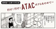 「行け！行け！ATAC ボクらをのせて～」より。