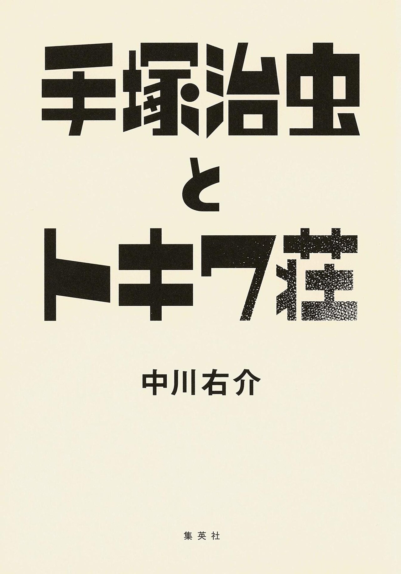 手塚治虫とトキワ荘にスポットを当て日本のマンガ史を解読する評伝