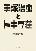 「手塚治虫とトキワ荘」