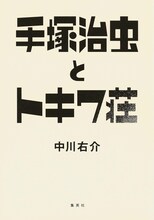 「手塚治虫とトキワ荘」