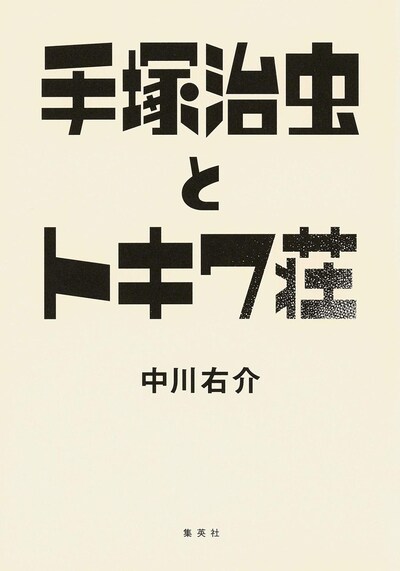「手塚治虫とトキワ荘」