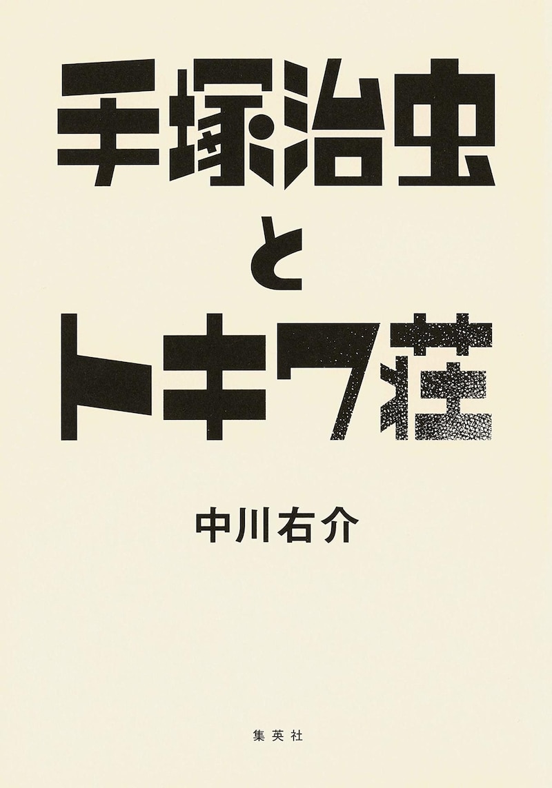 「手塚治虫とトキワ荘」