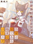 「吾輩は猫である、職業はバリスタ。」